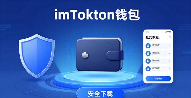 最新imToken钱包官网：创新功能与安全下载方向