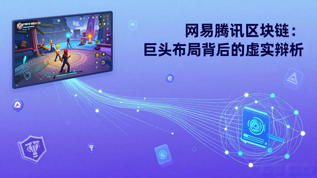 2026年网易和腾讯区块链业务_网易腾讯区块链_腾讯联盟链至信链应用场景
