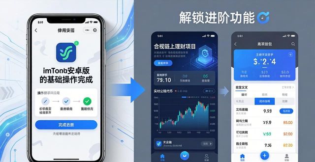 从新手快速进阶数字货币操作高手 用imToken安卓版轻松玩转币圈