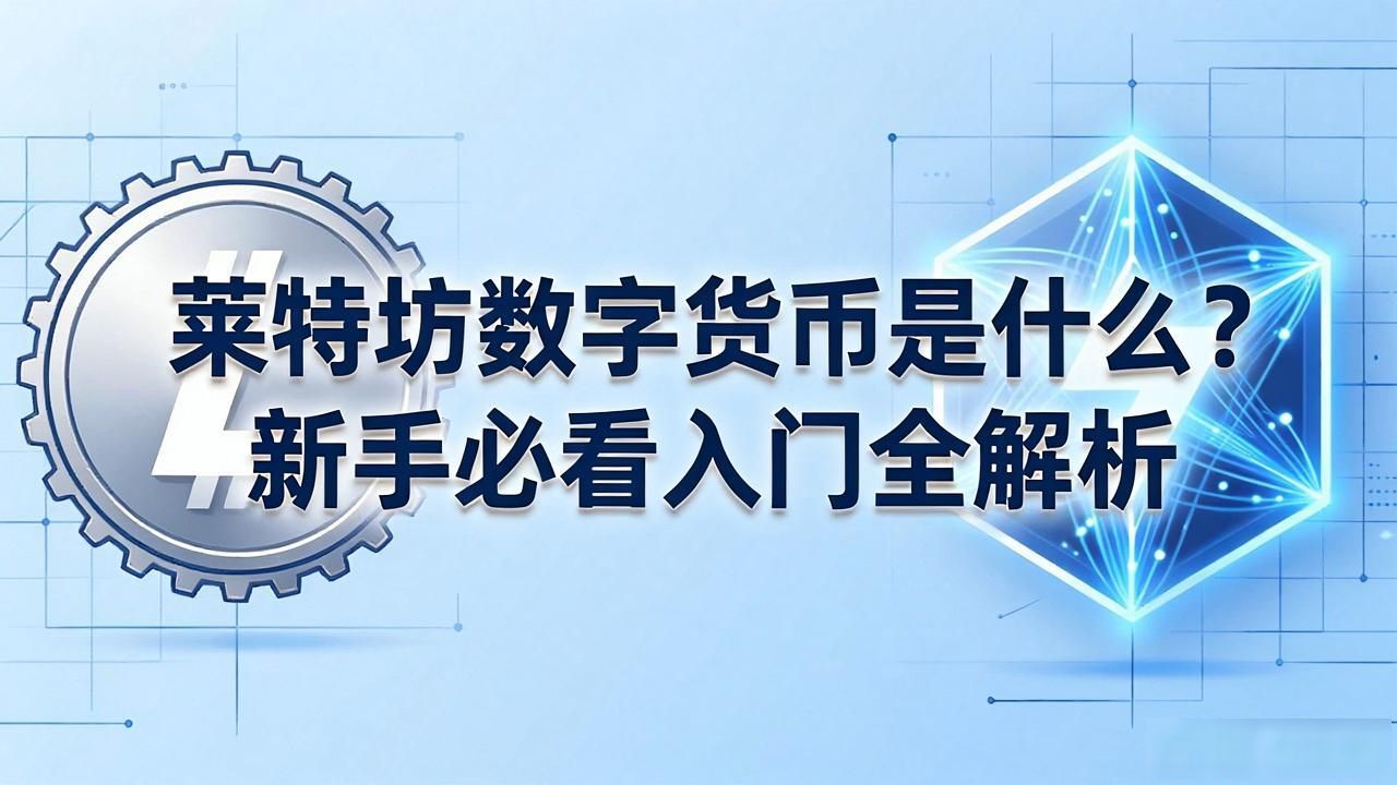 莱特坊数字货币是什么？新手必看入门全解析