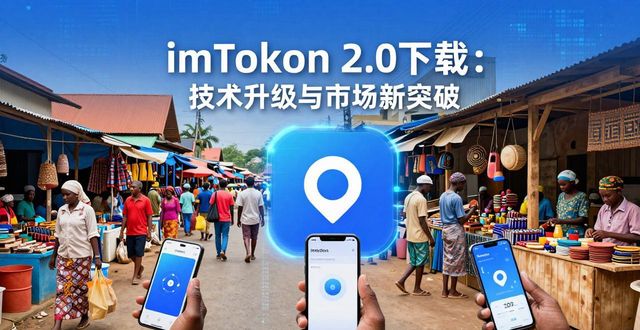 imToken 2.0下载：技术升级与市场新突破