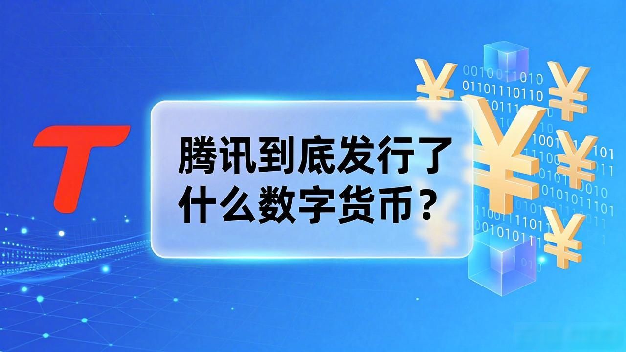 腾讯到底发行了什么数字货币？普通人能碰吗？