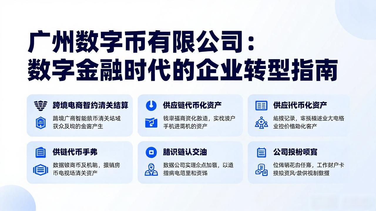 广州数字货币有限公司：数字金融时代的企业转型指南