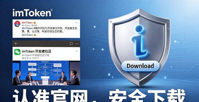 imToken正版下载渠道对比 如何辨别官网真伪