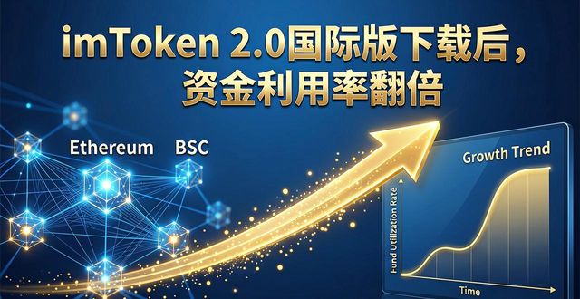 imToken 2.0国际版下载后，资金利用率翻倍