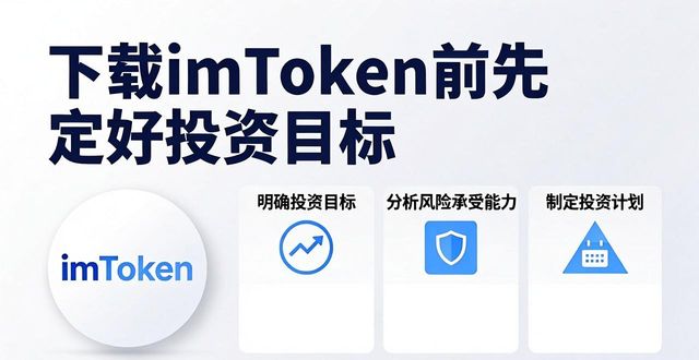 下载imToken前先定好投资目标，这几个步骤帮你理清思路