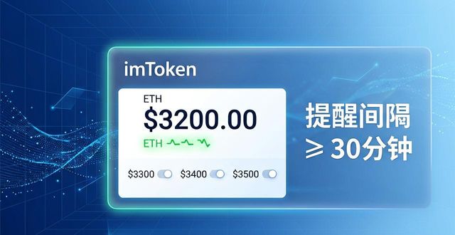 imToken钱包设置价格提醒，不再错过买卖时机