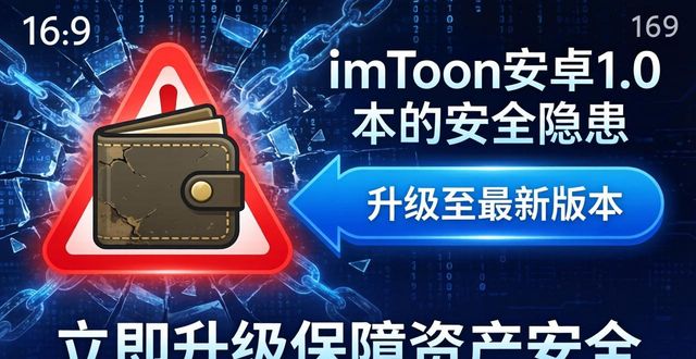 imToken安卓1.0下载：官网也有坑？隐患与防范速览