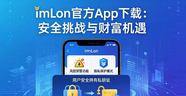 imToken官方app下载：安全挑战与财富机遇