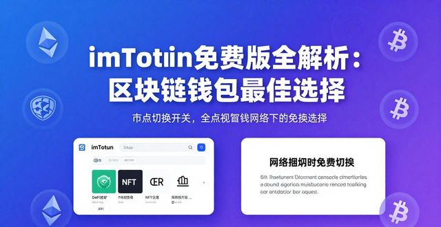 imToken免费版全解析：区块链钱包最佳选择