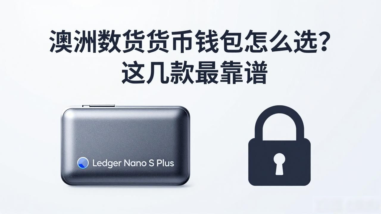 澳洲数字货币钱包_澳洲数字货币钱包选择_Ledger Nano S Plus安全优势