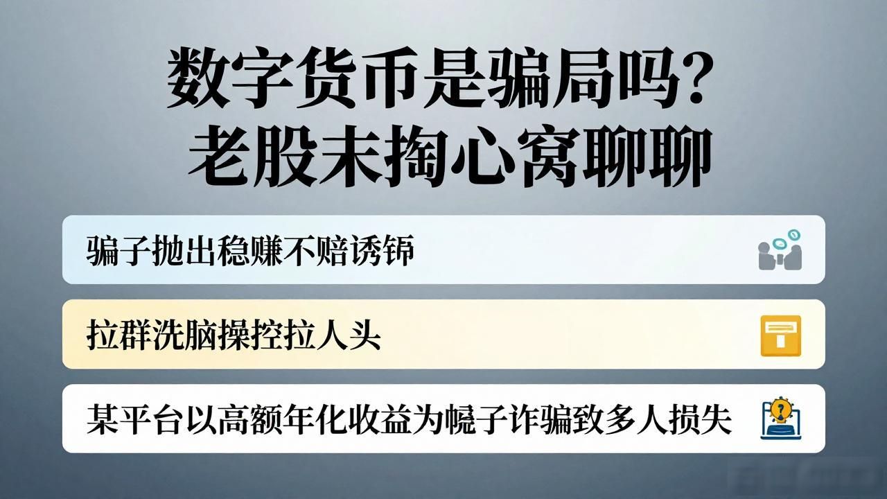 数字货币是骗局吗？老股民掏心窝聊聊