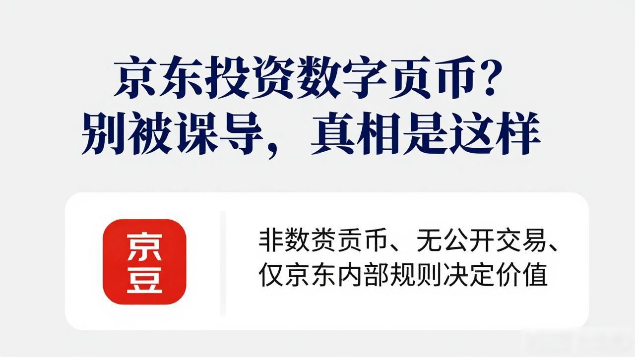 京东投资数字货币？别被误导，真相是这样的