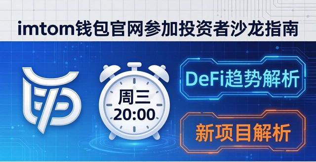 imToken钱包官网参加投资者沙龙指南