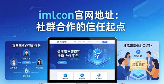imToken官网地址：社群合作的信任起点