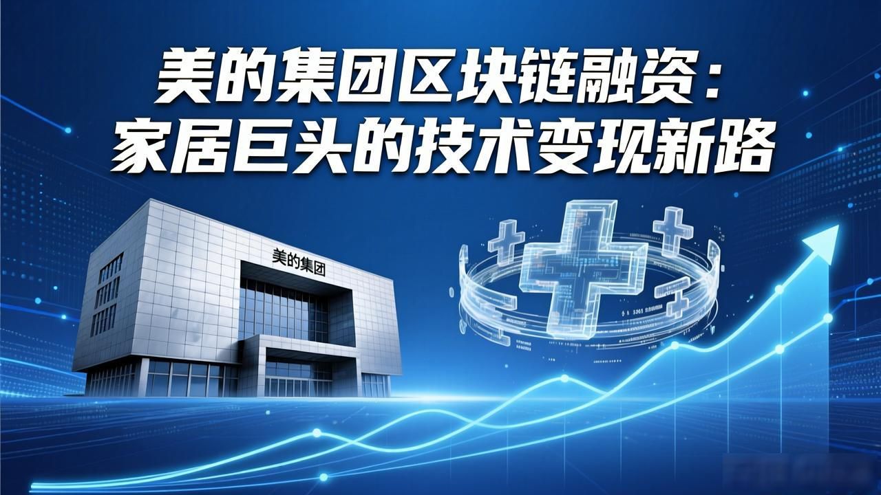 美的区块链供应链_美的区块链融资_美的区块链融资
