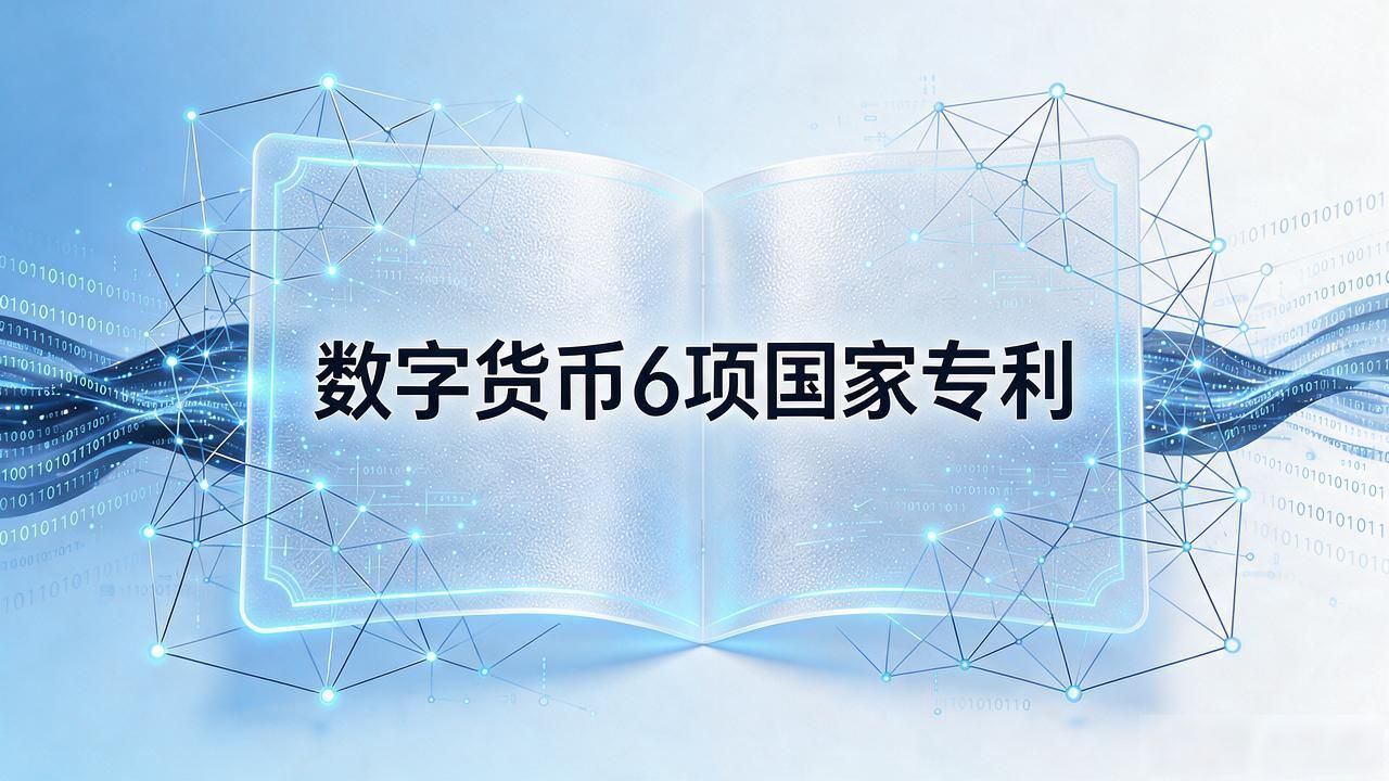 数字货币6项国家专利都有哪些核心内容