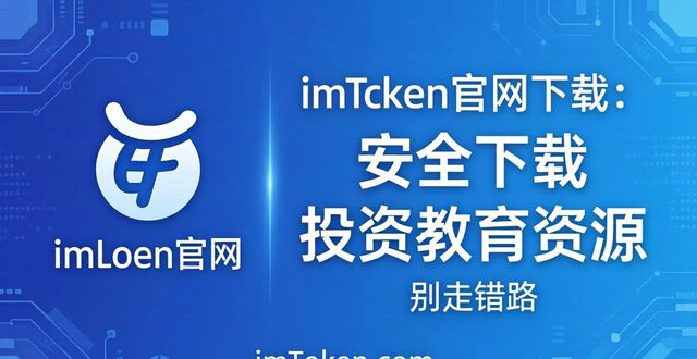imToken官网下载：找投资教育资源别走错路