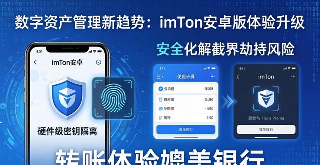 数字资产管理的未来趋势：imToken钱包如何在安卓平台为用户提供更全面的体验？_钱包市场现状分析_钱包市场占比