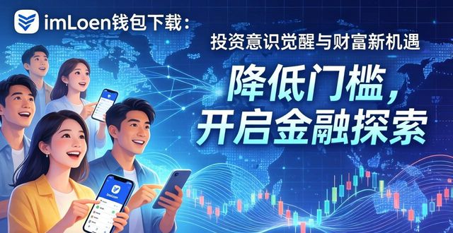 imToken钱包下载：投资意识觉醒与财富新机遇