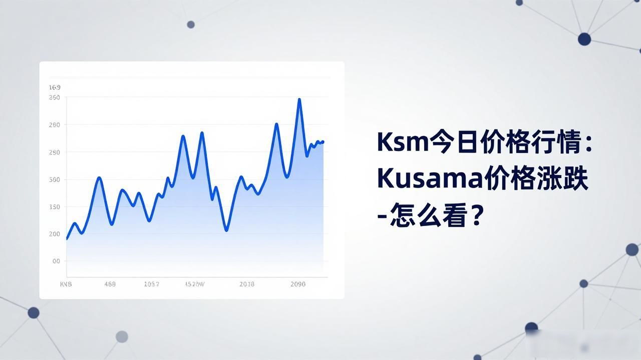 Kusama价格行情_数字货币Ksm今日价格行情_Kusama价格影响因素