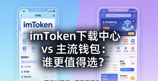 imToken下载中心 vs 主流钱包：谁更值得选？