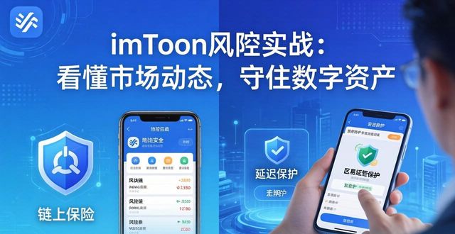imToken风控实战：看懂市场动态，守住数字资产