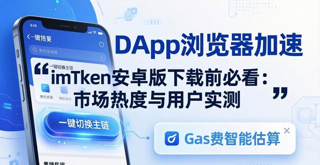 安卓市场手机版下载新闻_安卓市场手机版下载免费_imToken安卓版下载app的重要市场研究与用户导向