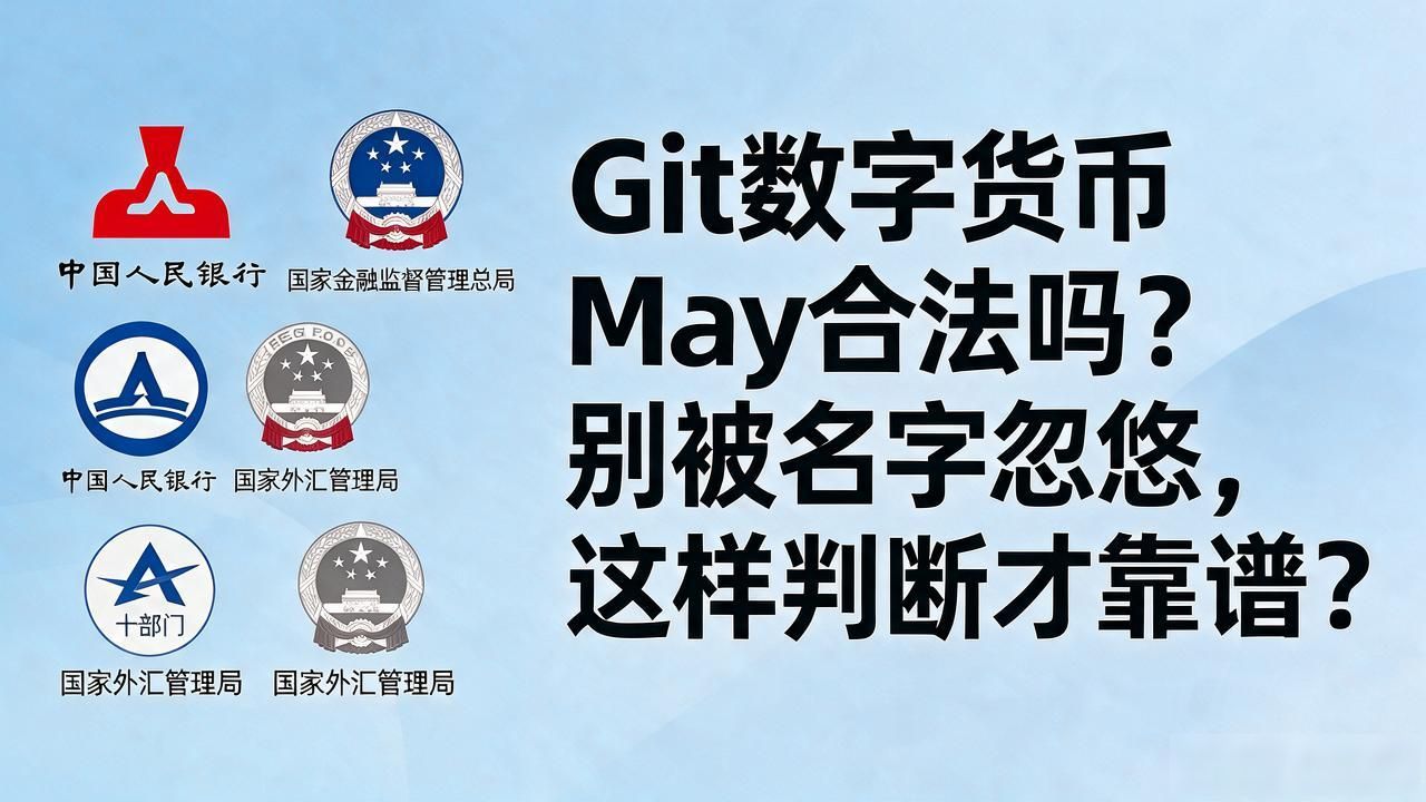 Git数字货币May合法吗？别被名字忽悠，这样判断才靠谱