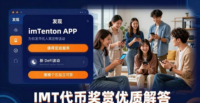 如何在imToken安卓版下载app中维护社区活跃度？_如何在imToken安卓版下载app中维护社区活跃度？_如何在imToken安卓版下载app中维护社区活跃度？