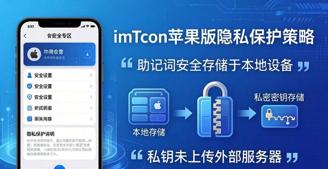 imToken苹果版下载完必看，全面拆解隐私保护实用策略