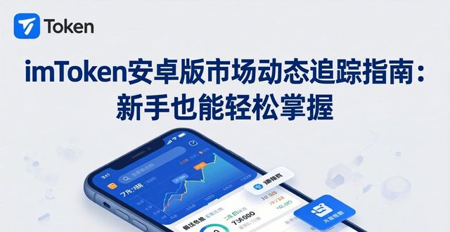 钱包追踪器_如何在imToken钱包安卓版跟踪市场动态_钱包功能app