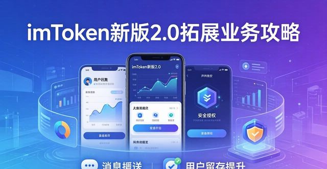 如何在imToken最新版2.0中拓展新的业务？_如何在imToken最新版2.0中拓展新的业务？_如何在imToken最新版2.0中拓展新的业务？
