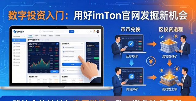 投资数字资产可靠不_数字投资平台_如何在最新imToken网址中探索数字投资？
