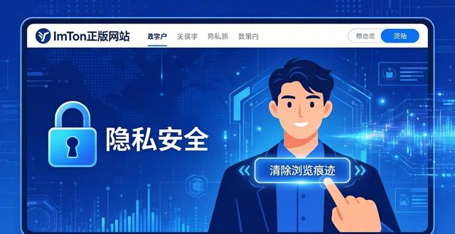 imToken正版网站隐私保护：牢记3个安全习惯