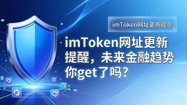 imToken网址更新提醒，未来金融趋势你get了吗？