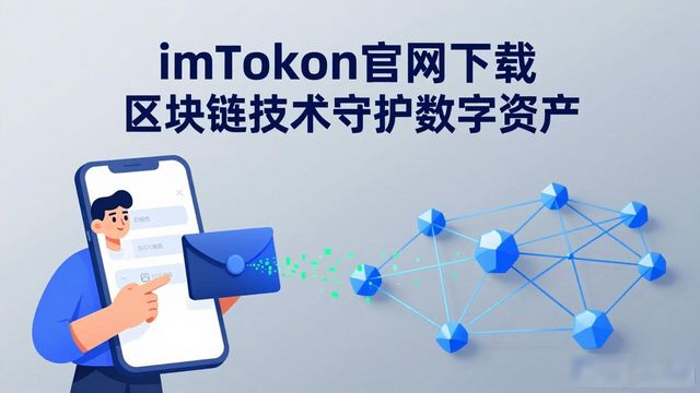 imToken官网下载：区块链技术如何守护你的数字资产