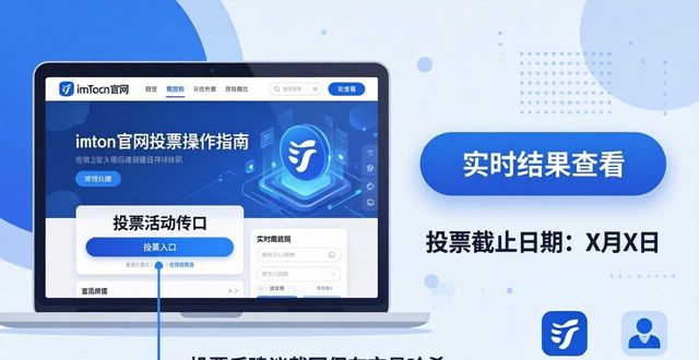 imToken投票怎么参加？官网操作指南