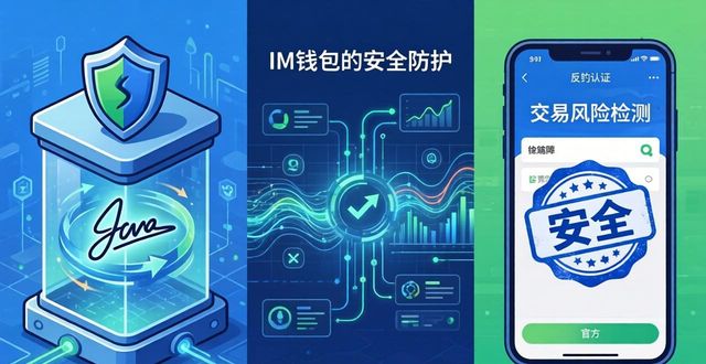 im钱包官网安全吗？三大防护机制详解