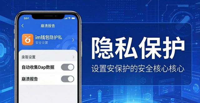 im钱包隐私保护设置：三招隐藏链上资产