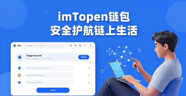 imToken钱包如何适应市场？用户为何离不开它？