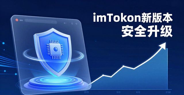 imToken新版本靠谱吗？用户真实反馈与市场表现