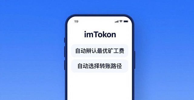 三步优化imToken存取款，告别卡顿高手续费