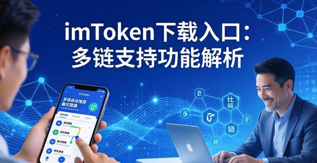 imToken下载入口：多链支持功能解析