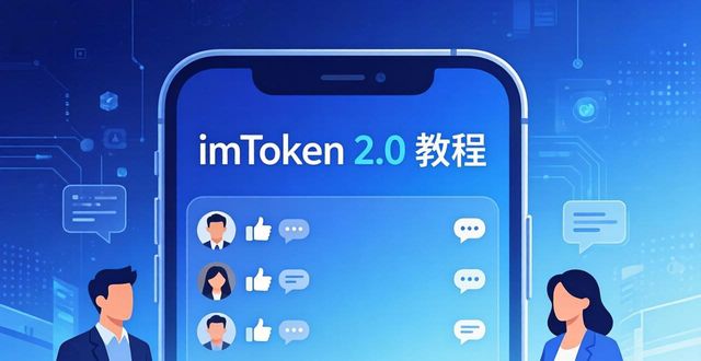 imToken 2.0 分享行业动态教程