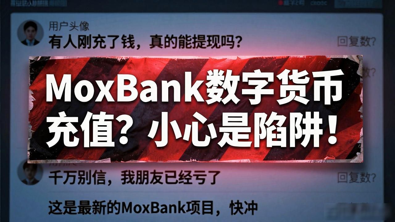 MoxBank数字货币充值？小心是陷阱！