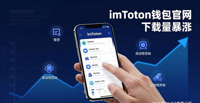 imToken钱包官网下载量暴涨，2026年市场趋势深度分析