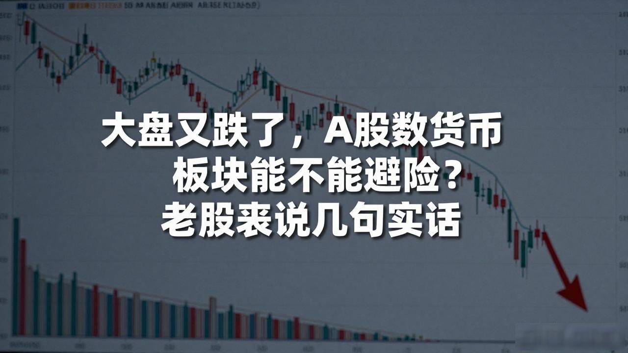 大盘又跌了，A股数字货币板块能不能避险？老股民说几句实话