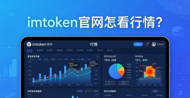 imtoken官网怎么看行情？掌握数字资产最新动态