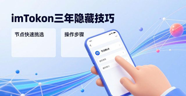 我用imToken三年了，这些隐藏技巧我劝你早点知道